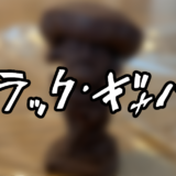 【ジョジョ 5部】GABAチョコレートでできたブラック・サバス、名付けて『ブラック・ギャバス』を作ってみた